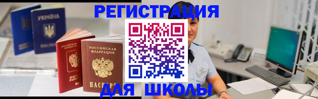 прописка для школы в Славянске-на-Кубани